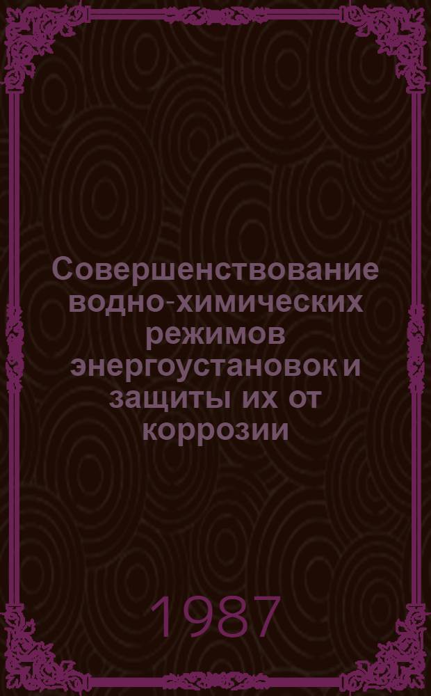 Совершенствование водно-химических режимов энергоустановок и защиты их от коррозии : Сб. науч. тр