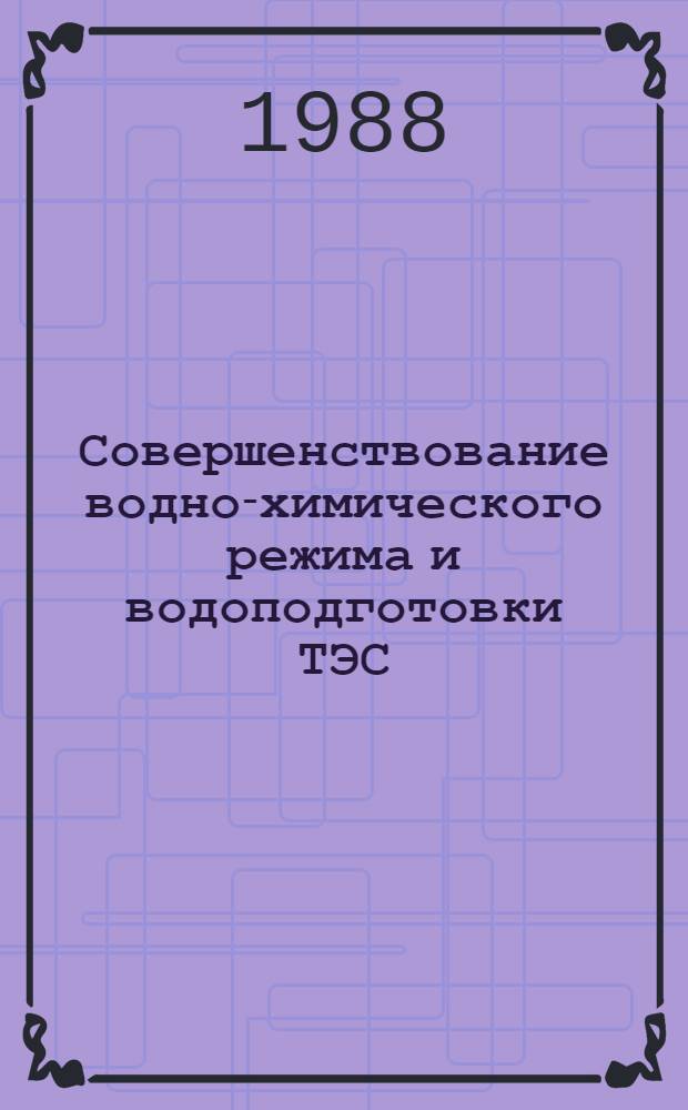 Совершенствование водно-химического режима и водоподготовки ТЭС : Сб. науч. тр