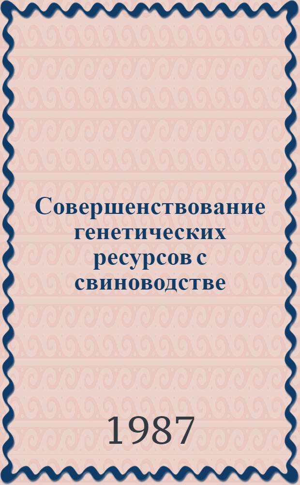 Совершенствование генетических ресурсов с свиноводстве : Сб. науч. тр