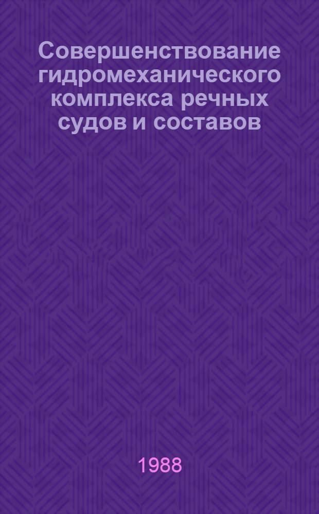 Совершенствование гидромеханического комплекса речных судов и составов : Сб. науч. тр