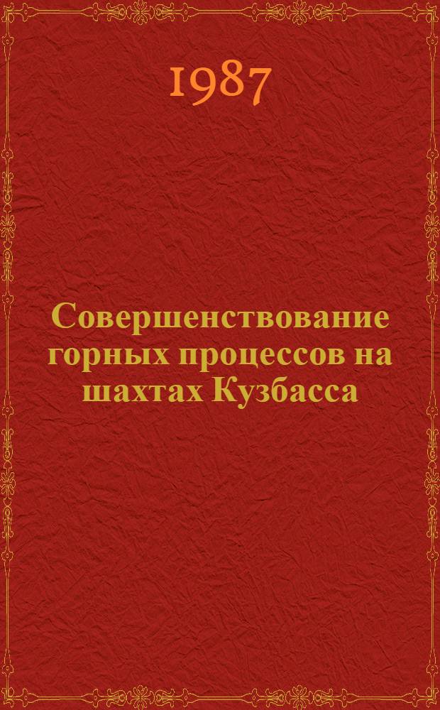 Совершенствование горных процессов на шахтах Кузбасса : Сб. науч. тр