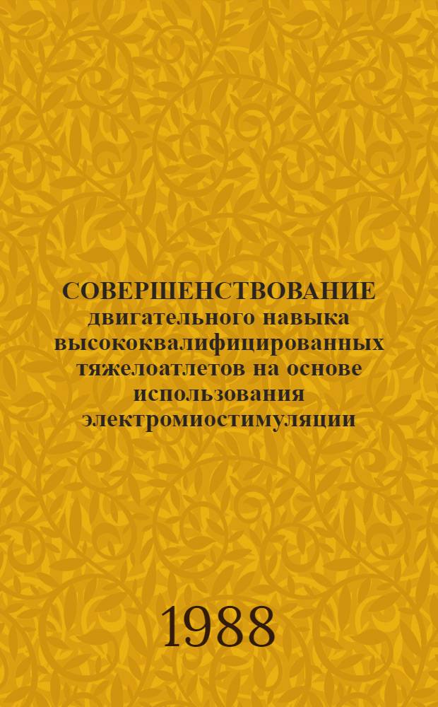 СОВЕРШЕНСТВОВАНИЕ двигательного навыка высококвалифицированных тяжелоатлетов на основе использования электромиостимуляции : (Метод. рекомендации)