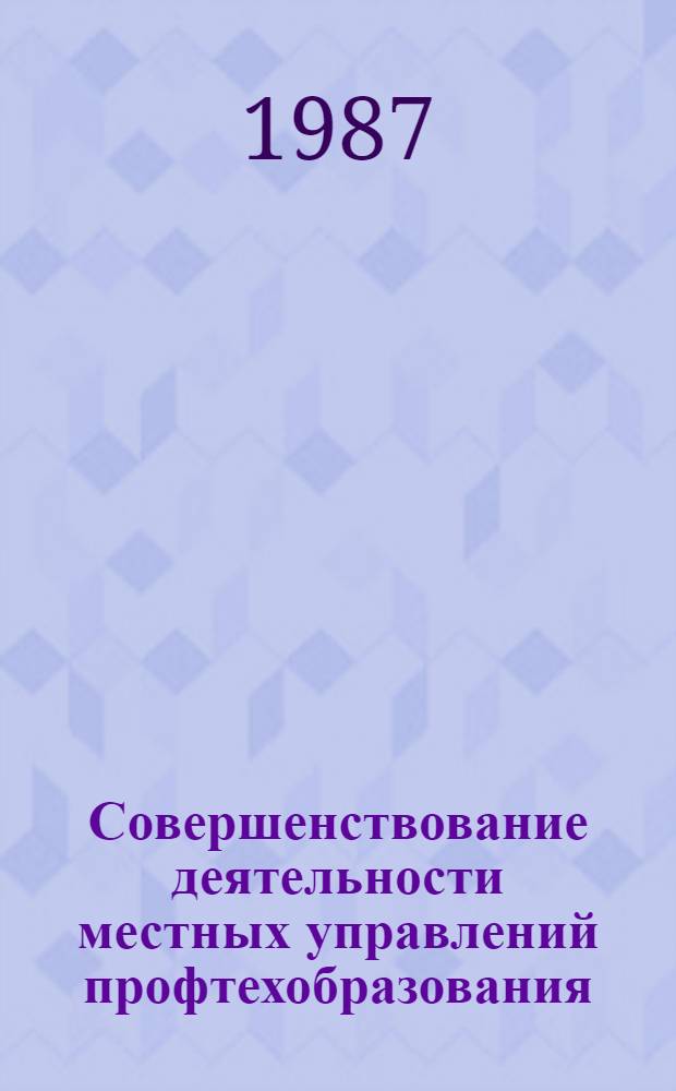 Совершенствование деятельности местных управлений профтехобразования : Метод. рекомендации