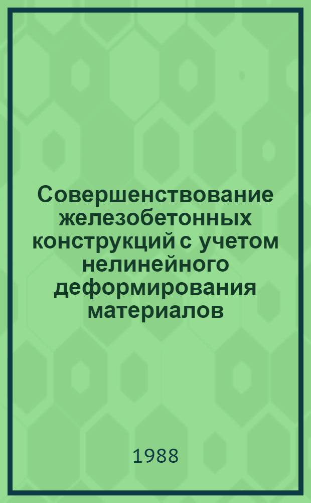 Совершенствование железобетонных конструкций с учетом нелинейного деформирования материалов : Сб. науч. тр