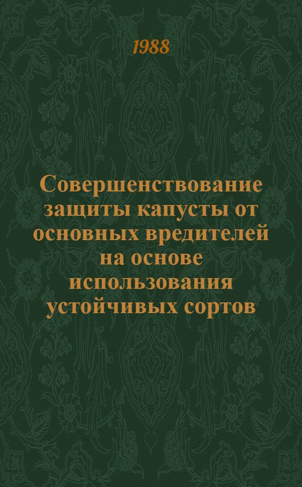Совершенствование защиты капусты от основных вредителей на основе использования устойчивых сортов : (Рекомендации)