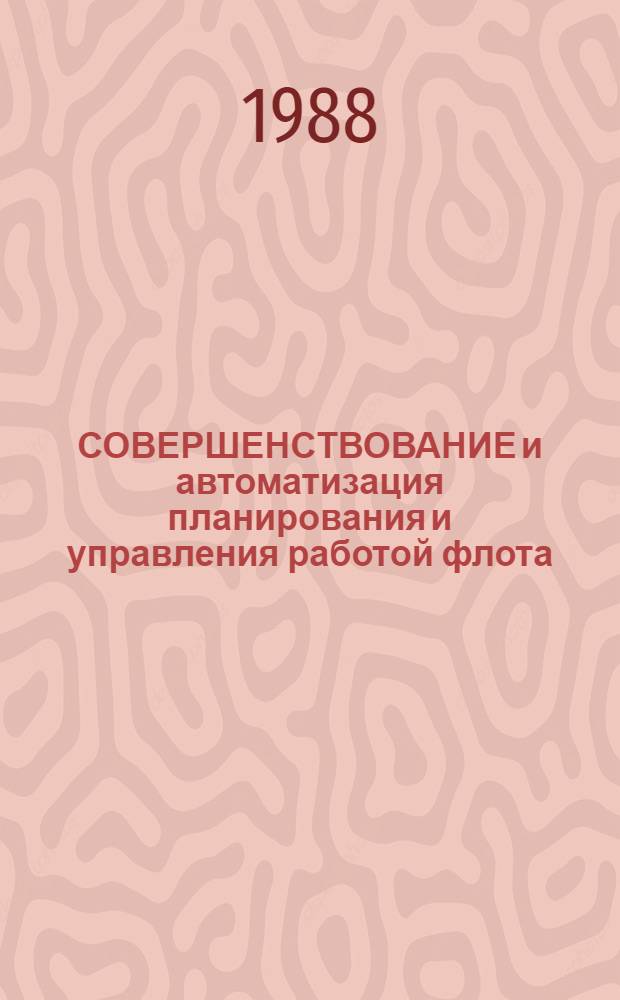 СОВЕРШЕНСТВОВАНИЕ и автоматизация планирования и управления работой флота : Сб. ст.