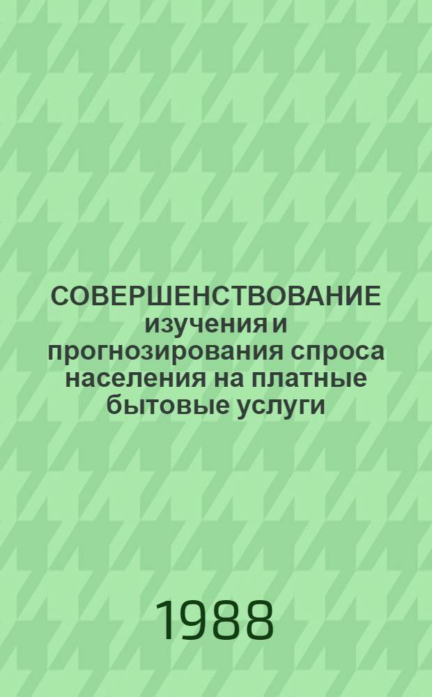 СОВЕРШЕНСТВОВАНИЕ изучения и прогнозирования спроса населения на платные бытовые услуги