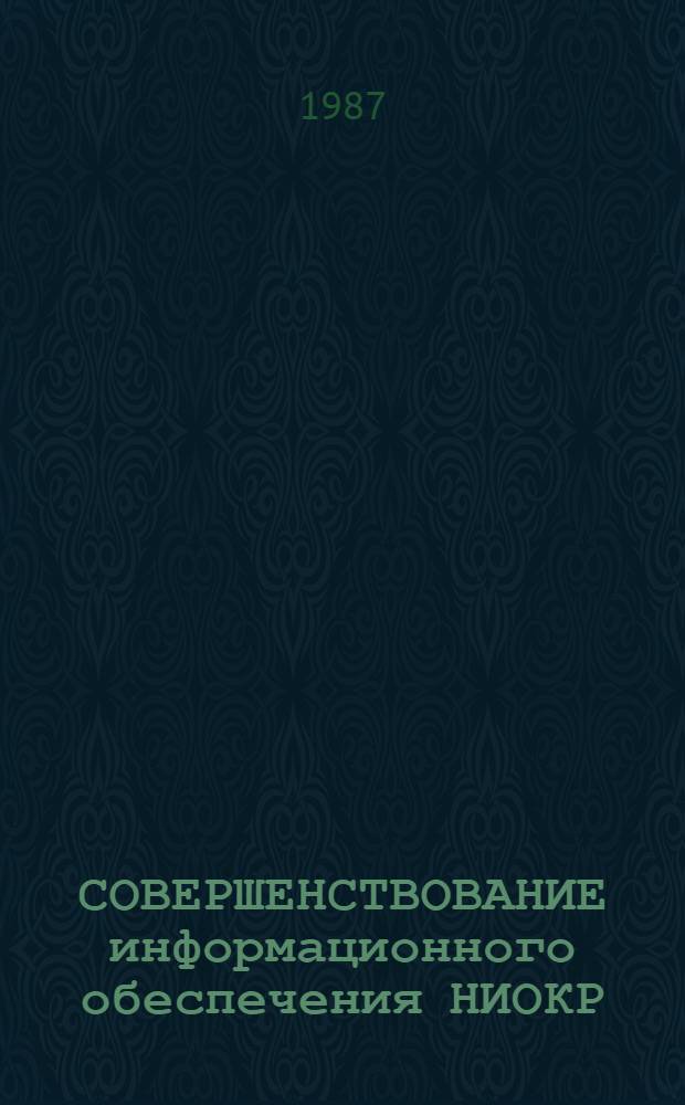 СОВЕРШЕНСТВОВАНИЕ информационного обеспечения НИОКР : Метод. рекомендации