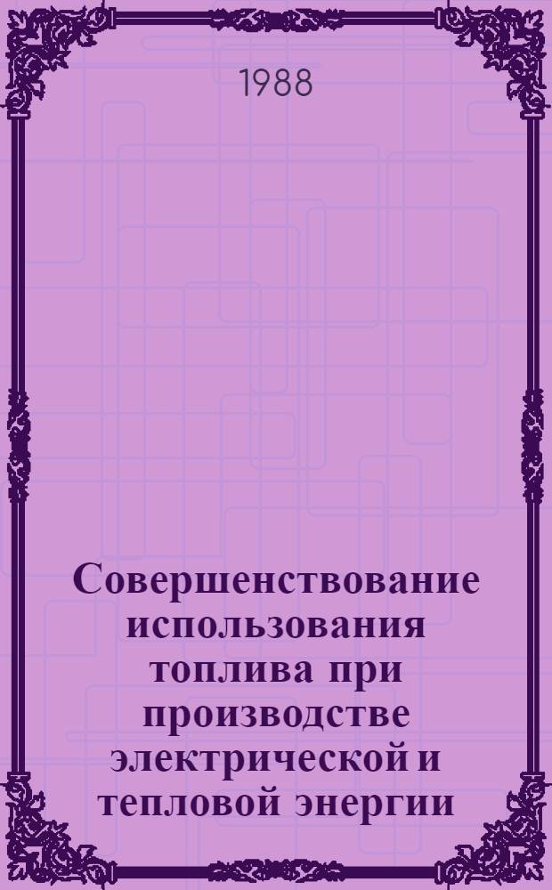Совершенствование использования топлива при производстве электрической и тепловой энергии