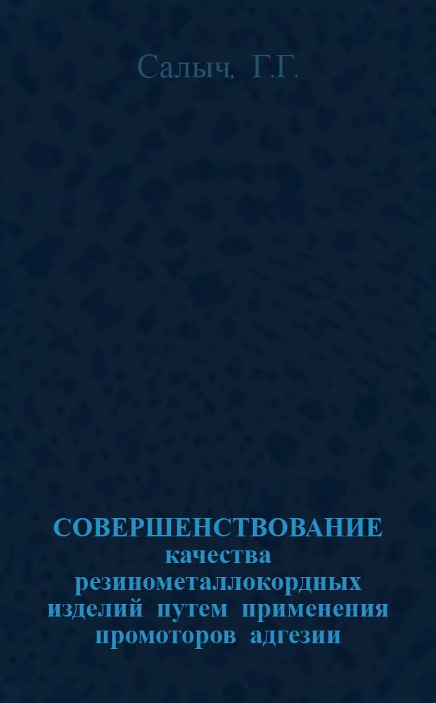 СОВЕРШЕНСТВОВАНИЕ качества резинометаллокордных изделий путем применения промоторов адгезии