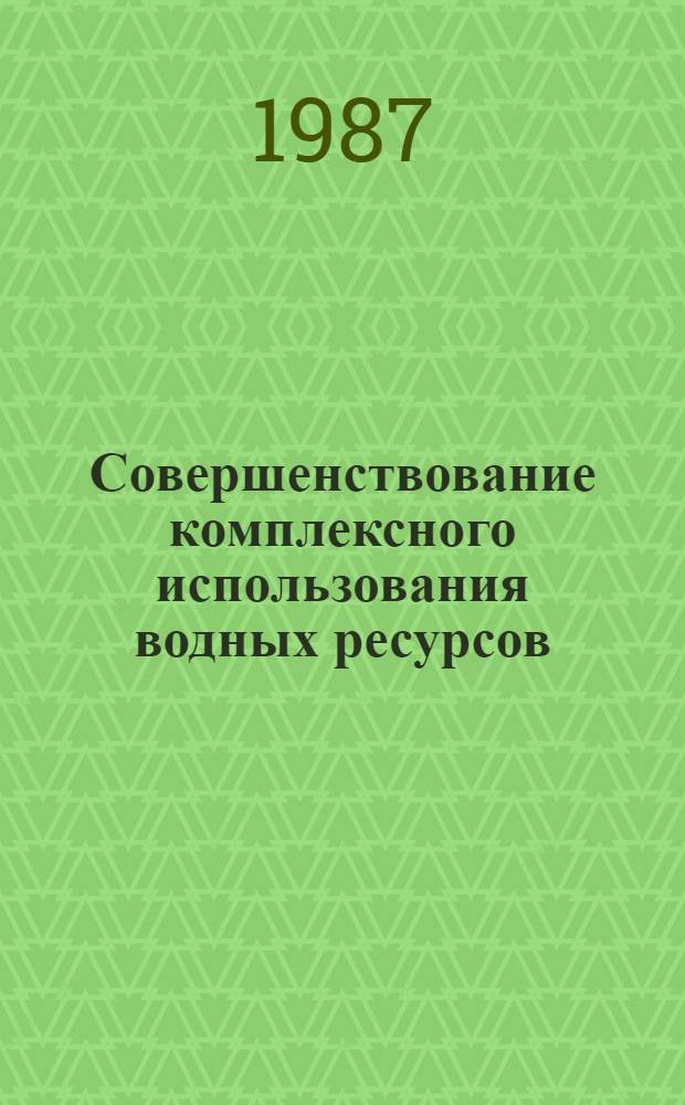 Совершенствование комплексного использования водных ресурсов : Сб. науч. тр. : Докл. совещ., Минск, 22-24 апр. 1986 г