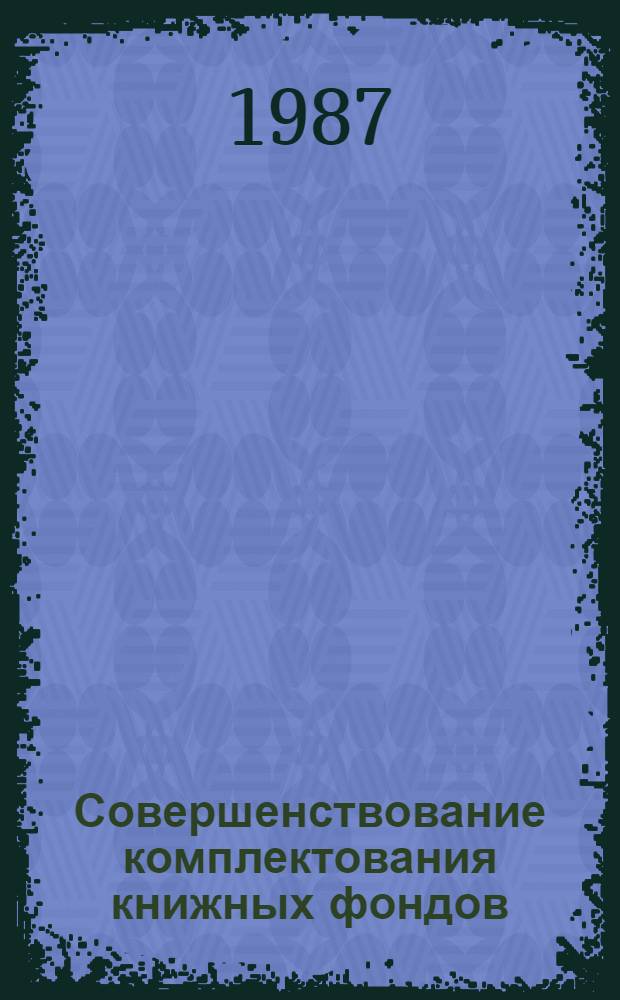 Совершенствование комплектования книжных фондов : Сб. науч. тр