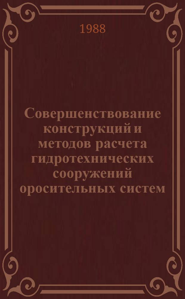 Совершенствование конструкций и методов расчета гидротехнических сооружений оросительных систем : Сб. науч. тр