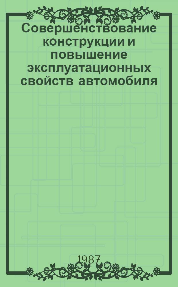 Совершенствование конструкции и повышение эксплуатационных свойств автомобиля : Сб. науч. тр
