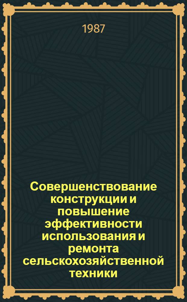Совершенствование конструкции и повышение эффективности использования и ремонта сельскохозяйственной техники : Науч. тр