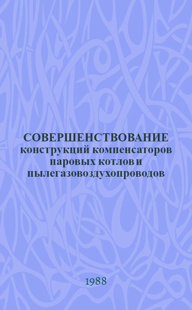 СОВЕРШЕНСТВОВАНИЕ конструкций компенсаторов паровых котлов и пылегазовоздухопроводов