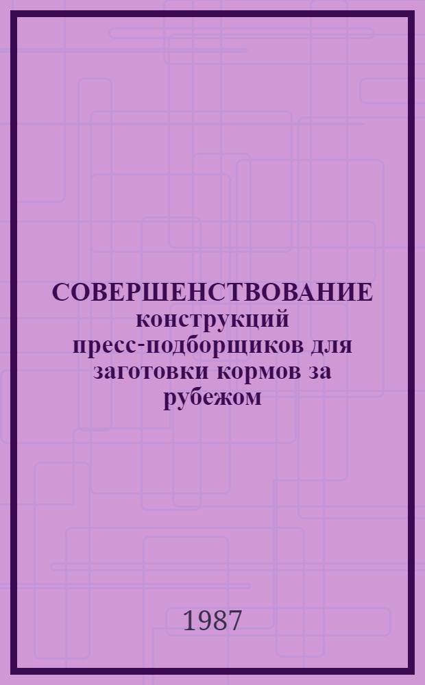 СОВЕРШЕНСТВОВАНИЕ конструкций пресс-подборщиков для заготовки кормов за рубежом
