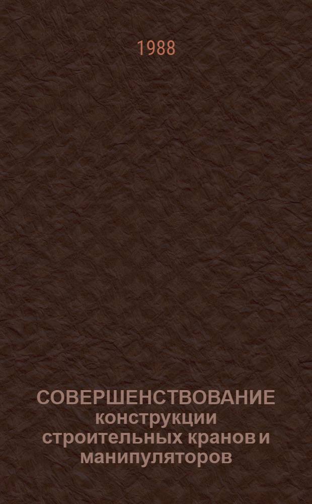 СОВЕРШЕНСТВОВАНИЕ конструкции строительных кранов и манипуляторов : Сб. ст.