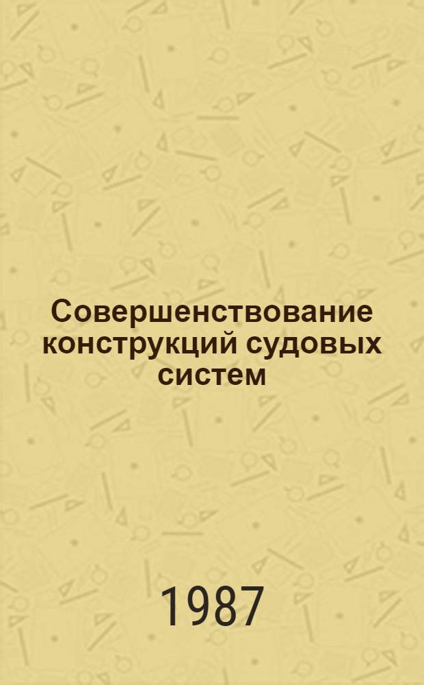 Совершенствование конструкций судовых систем : Сб. науч. тр