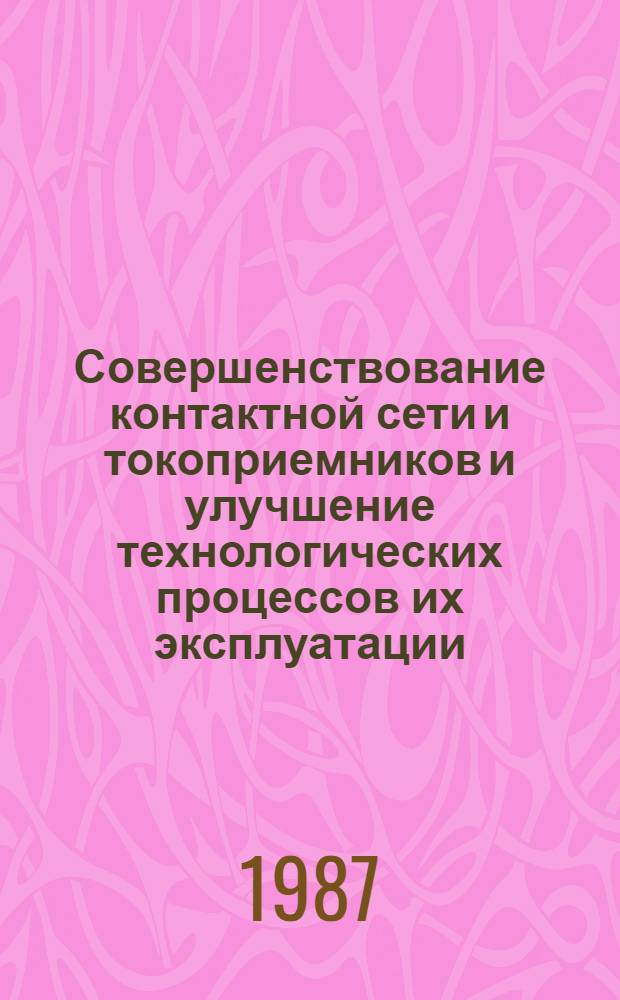 Совершенствование контактной сети и токоприемников и улучшение технологических процессов их эксплуатации : Межвуз. темат. сб. науч. тр