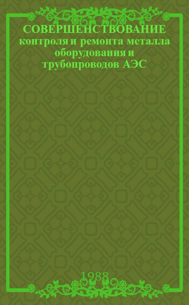 СОВЕРШЕНСТВОВАНИЕ контроля и ремонта металла оборудования и трубопроводов АЭС