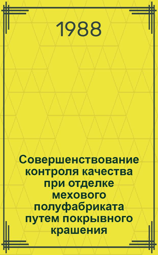 Совершенствование контроля качества при отделке мехового полуфабриката путем покрывного крашения