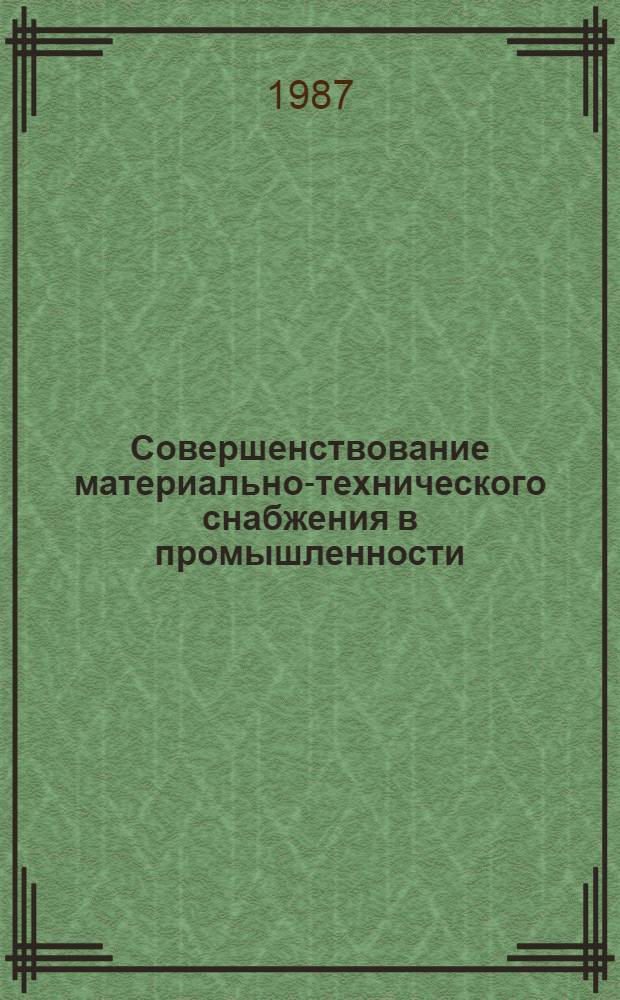Совершенствование материально-технического снабжения в промышленности : Науч.-вспомог. библиогр. указ
