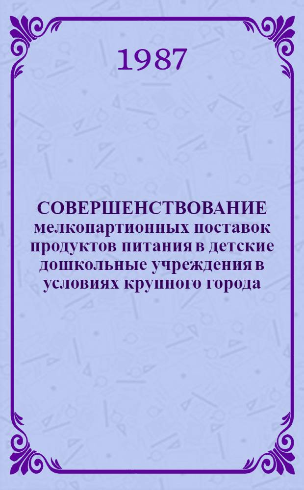 СОВЕРШЕНСТВОВАНИЕ мелкопартионных поставок продуктов питания в детские дошкольные учреждения в условиях крупного города