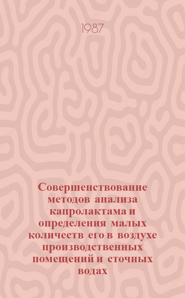 Совершенствование методов анализа капролактама и определения малых количеств его в воздухе производственных помещений и сточных водах