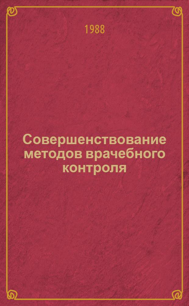 Совершенствование методов врачебного контроля : Сб. науч. тр