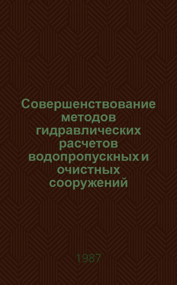 Совершенствование методов гидравлических расчетов водопропускных и очистных сооружений : Межвуз. науч. сб