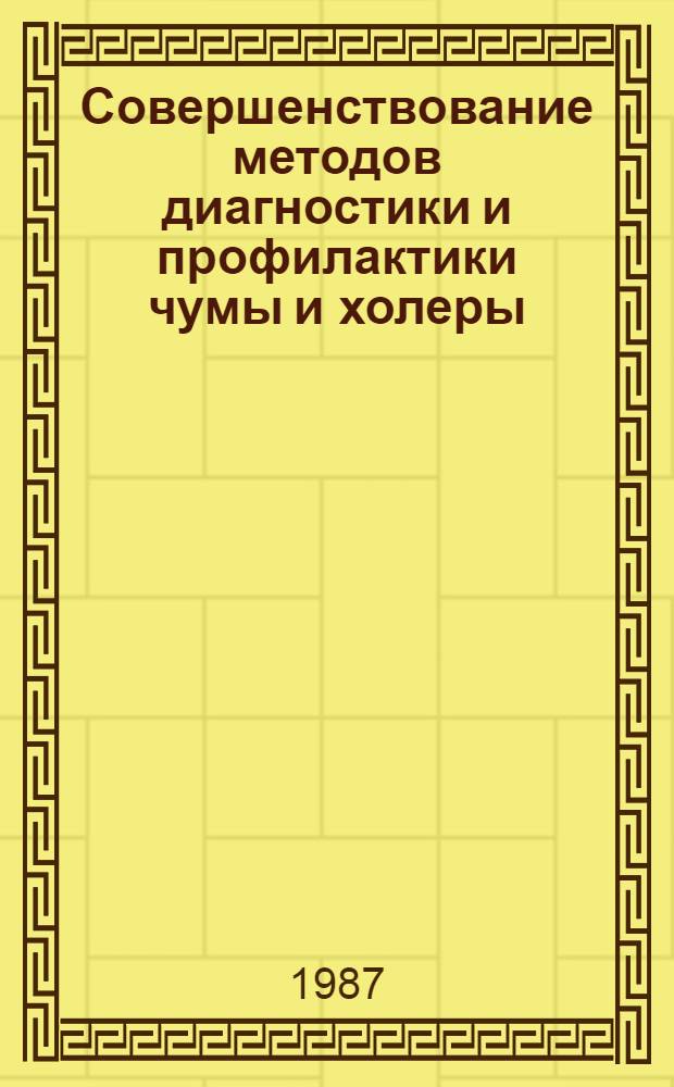 Совершенствование методов диагностики и профилактики чумы и холеры