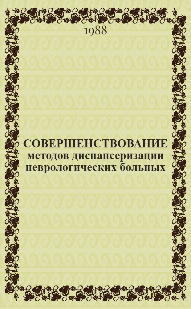 СОВЕРШЕНСТВОВАНИЕ методов диспансеризации неврологических больных : Метод. рекомендации