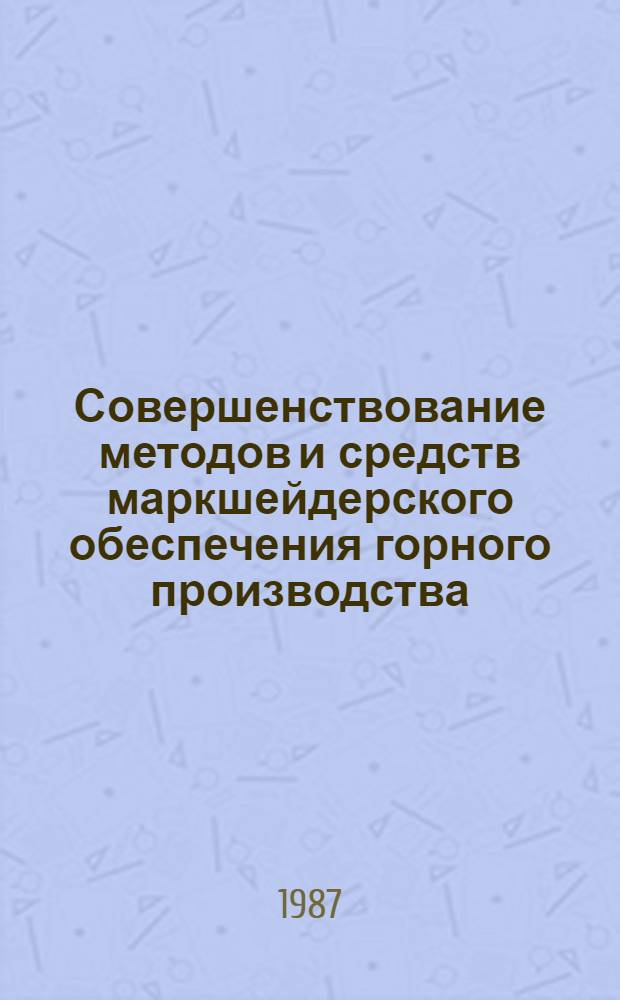 Совершенствование методов и средств маркшейдерского обеспечения горного производства : Сб. науч. тр