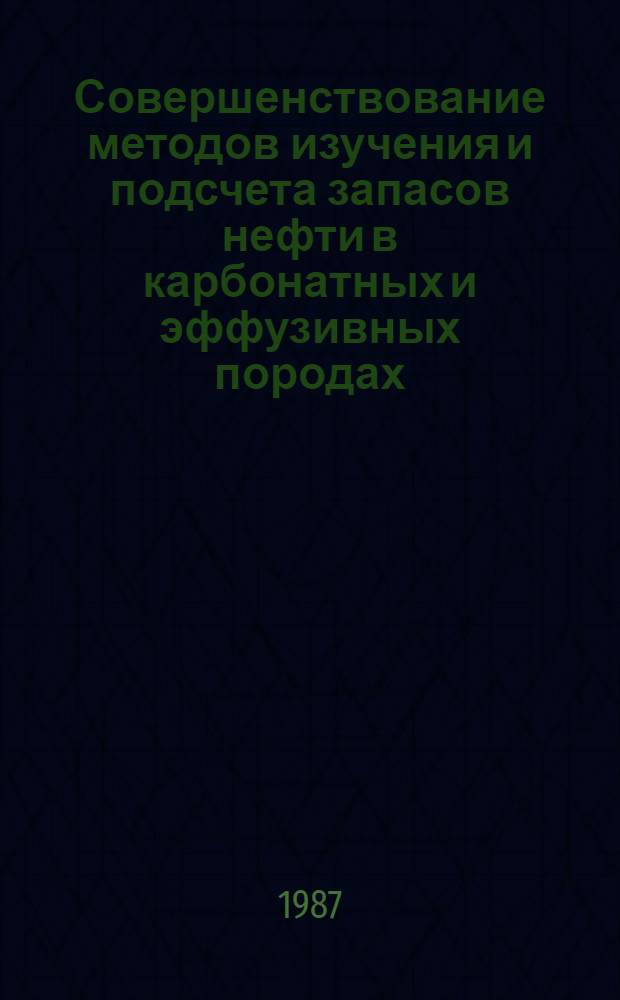 Совершенствование методов изучения и подсчета запасов нефти в карбонатных и эффузивных породах : Материалы всесоюз. совещ