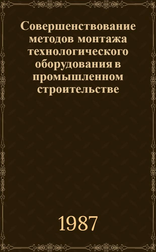 Совершенствование методов монтажа технологического оборудования в промышленном строительстве