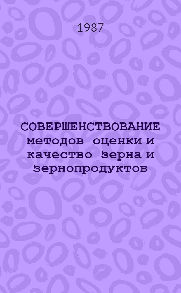 СОВЕРШЕНСТВОВАНИЕ методов оценки и качество зерна и зернопродуктов : Сб. науч. тр