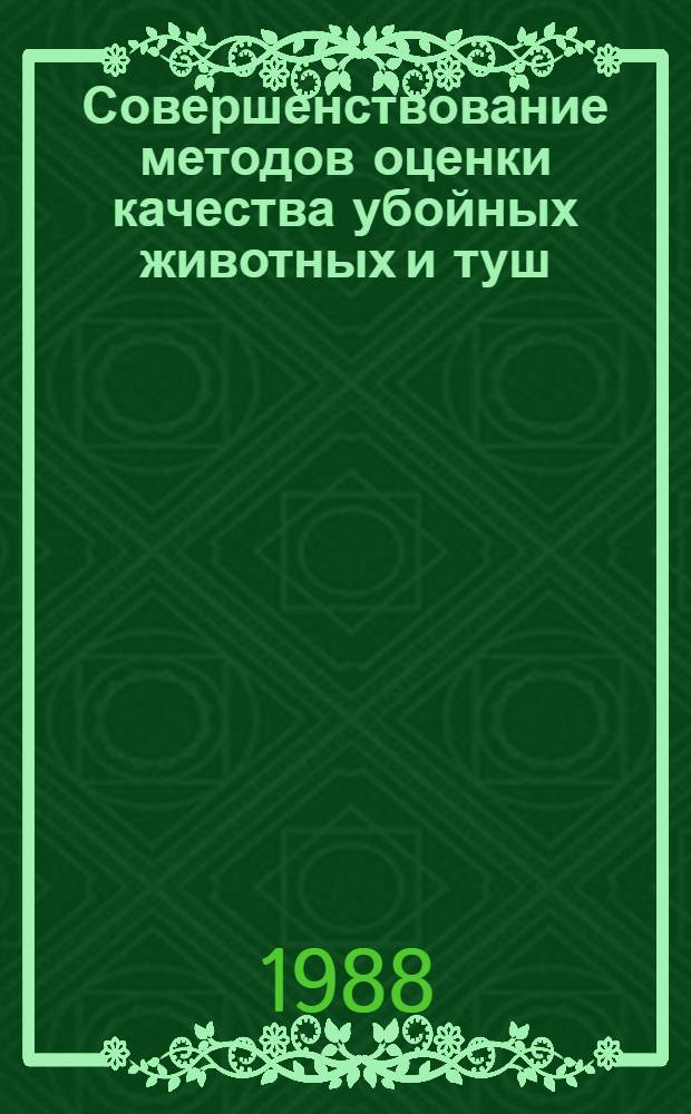Совершенствование методов оценки качества убойных животных и туш