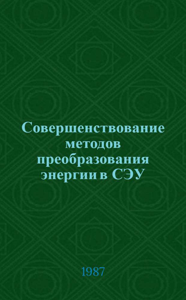 Совершенствование методов преобразования энергии в СЭУ : Сб. науч. тр