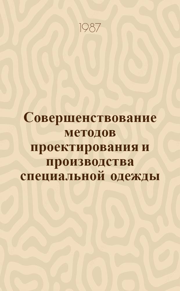 Совершенствование методов проектирования и производства специальной одежды : Межвуз. сб. науч. тр