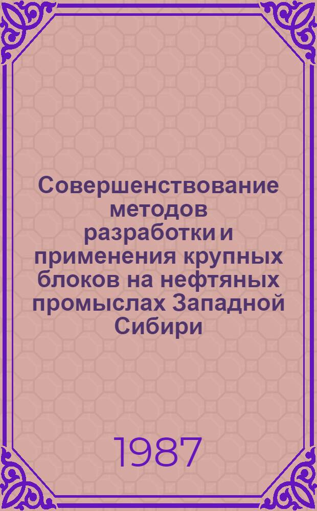 Совершенствование методов разработки и применения крупных блоков на нефтяных промыслах Западной Сибири