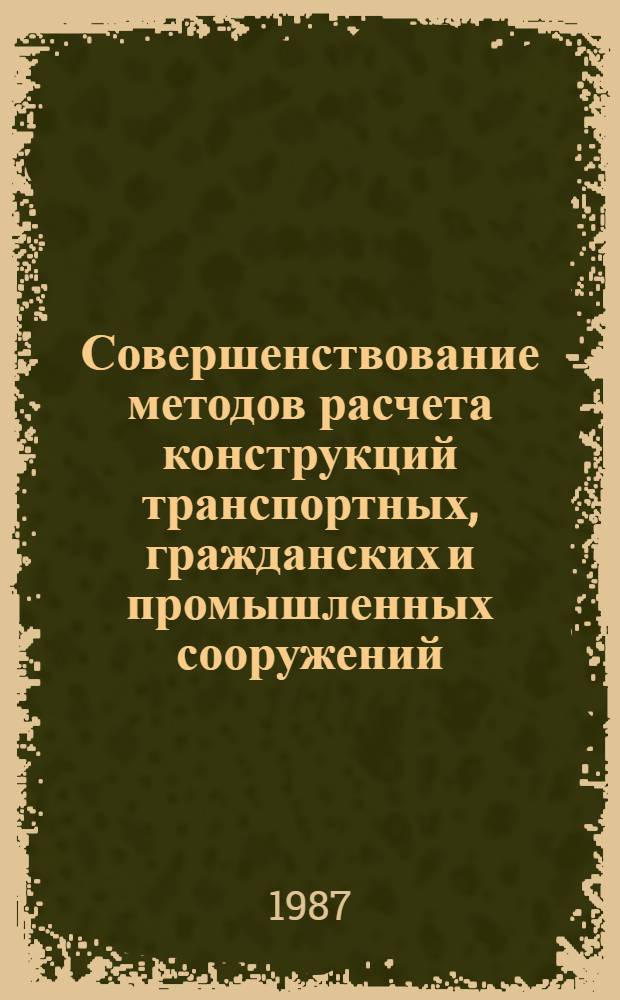 Совершенствование методов расчета конструкций транспортных, гражданских и промышленных сооружений : Межвуз. сб. науч. тр