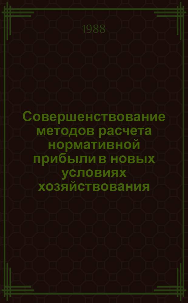 Совершенствование методов расчета нормативной прибыли в новых условиях хозяйствования