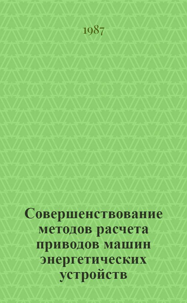 Совершенствование методов расчета приводов машин энергетических устройств : Сб. науч. тр