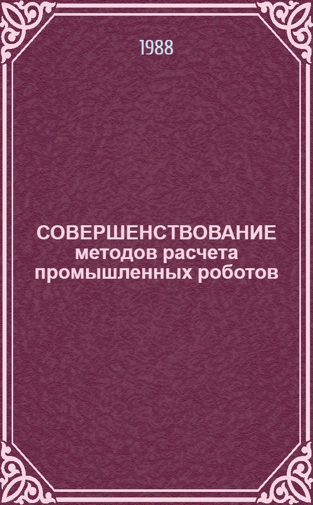 СОВЕРШЕНСТВОВАНИЕ методов расчета промышленных роботов : Метод. рекомендации