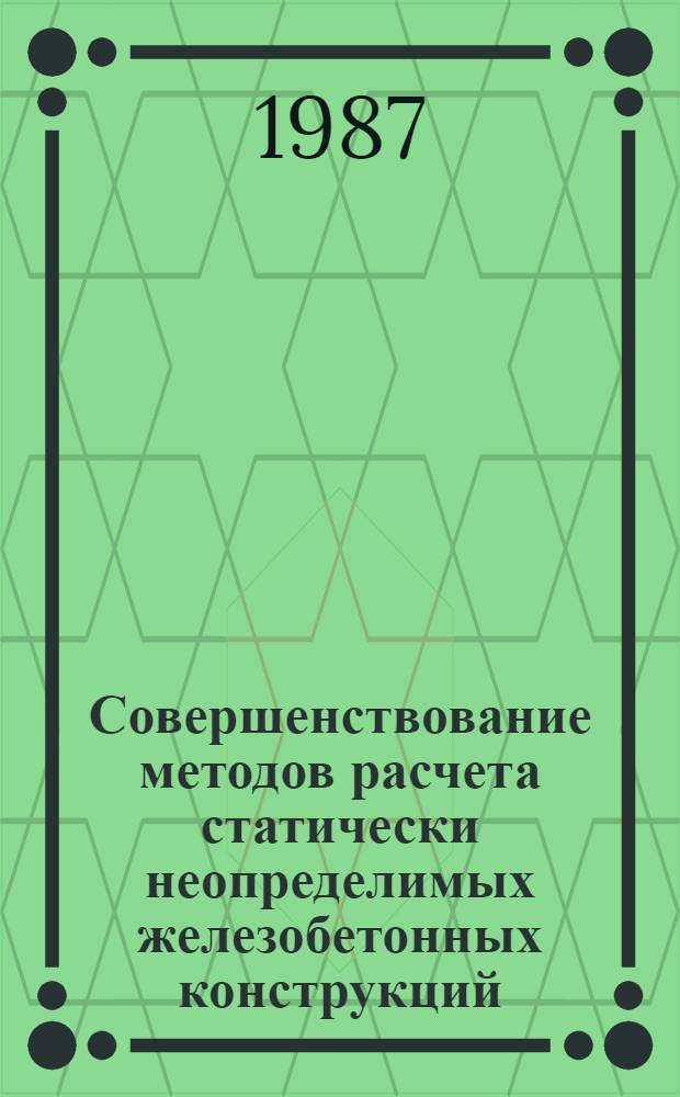 Совершенствование методов расчета статически неопределимых железобетонных конструкций : Сб. науч. тр