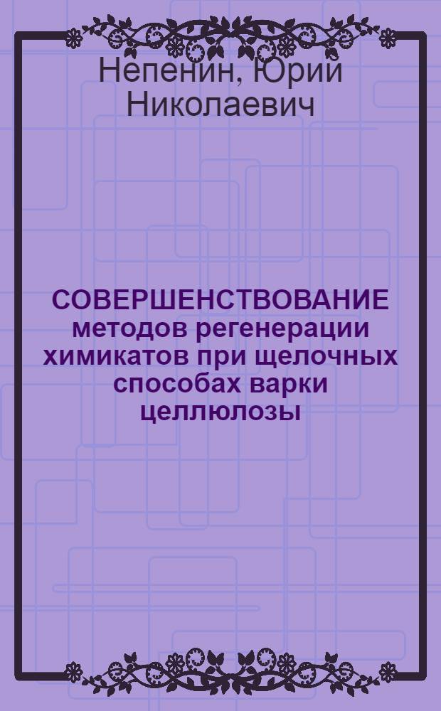 СОВЕРШЕНСТВОВАНИЕ методов регенерации химикатов при щелочных способах варки целлюлозы