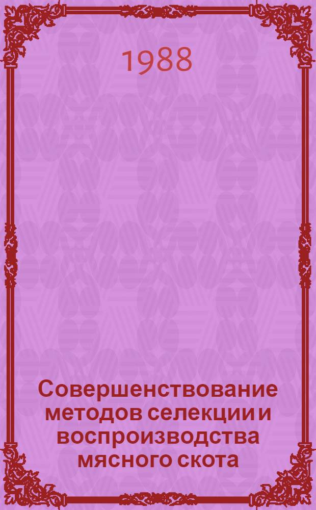 Совершенствование методов селекции и воспроизводства мясного скота : Сб. науч. тр