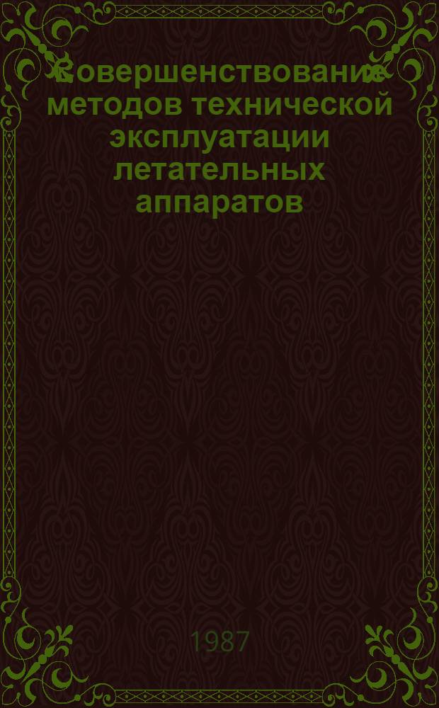 Совершенствование методов технической эксплуатации летательных аппаратов : Сб. науч. тр