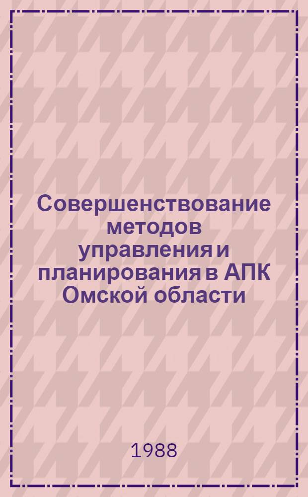 Совершенствование методов управления и планирования в АПК Омской области : Сб. науч. тр